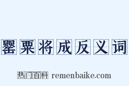 罂粟将成反义词是什么意思的图片